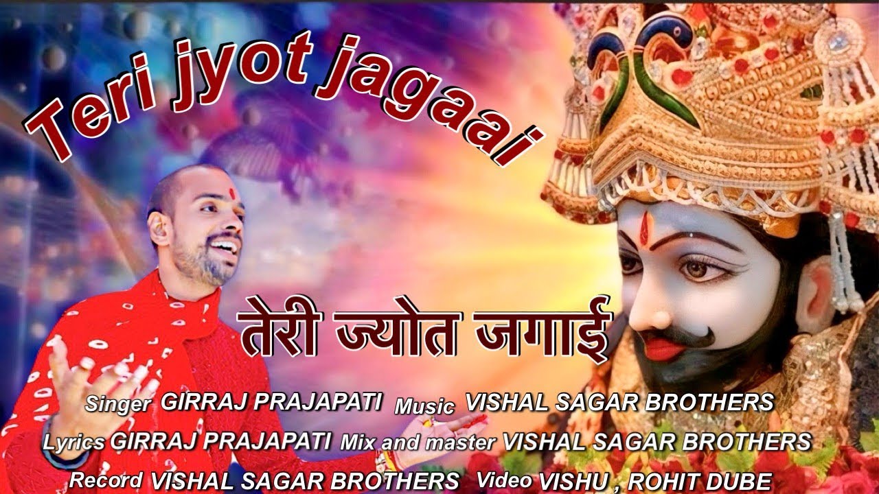 तेरी ज्योत जगायी है हमने भजन लिरिक्स Teri Jyot Jagayi Hai Humne bhajan Lyrics