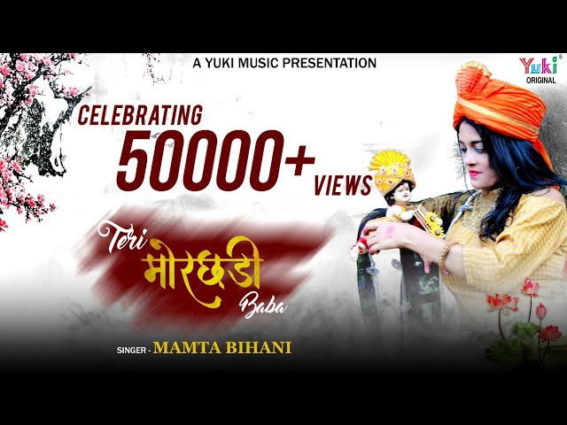 तेरी मोरछड़ी बाबा लहराई तभी है भजन लिरिक्स Teri Morchadi Baba Lahrai Tabhi Hai bhajan Lyrics