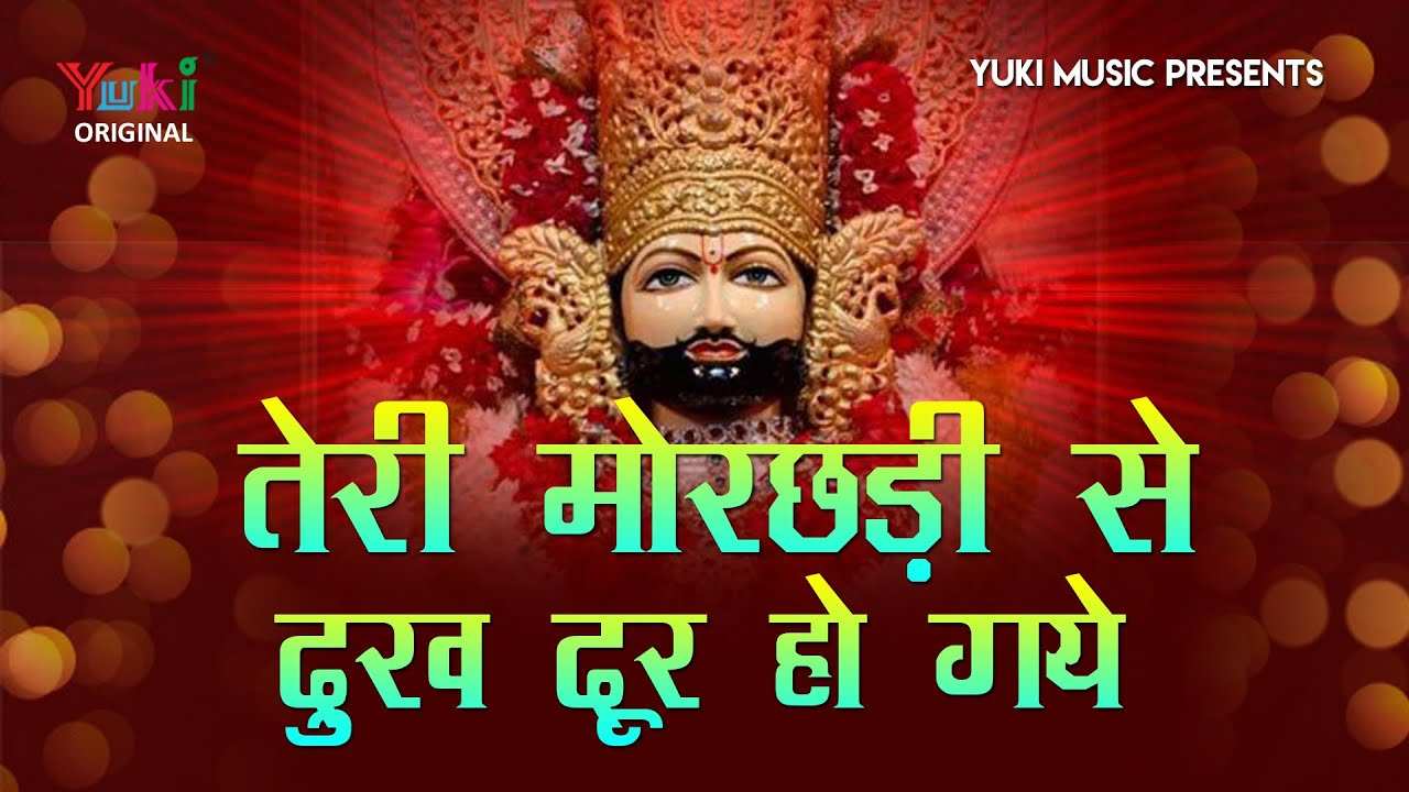 Teri Morchadi Se Saware Dukh Dur Ho Gaye bhajan Lyrics