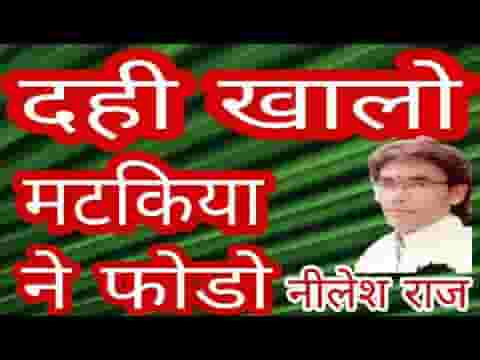 दही खालो मटकिया ने फोड़ो भजन लिरिक्स दही खालो मटकिया ने फोड़ो भजन लिरिक्स
