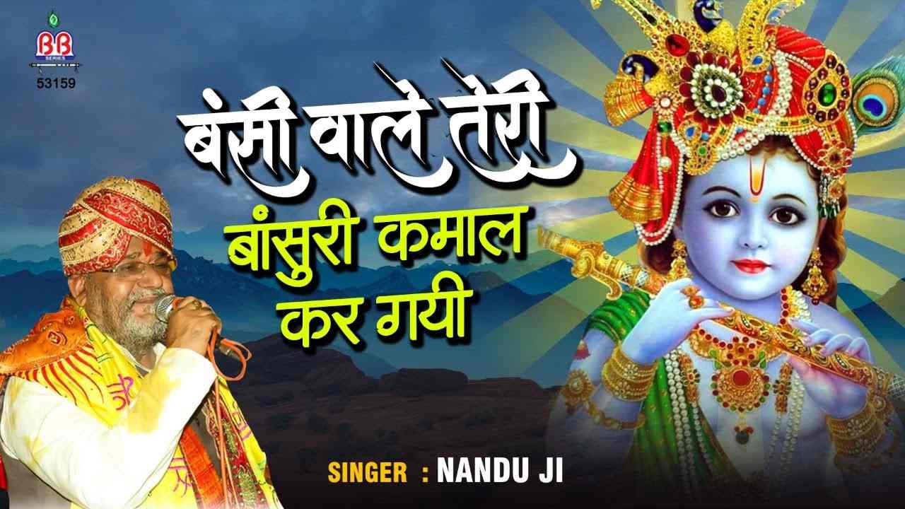 बंसी वाले तेरी बांसुरी कमाल कर गयी भजन लिरिक्स Banshi Wale Teri Basuri Kamal Kar Gayi bhajan Lyrics