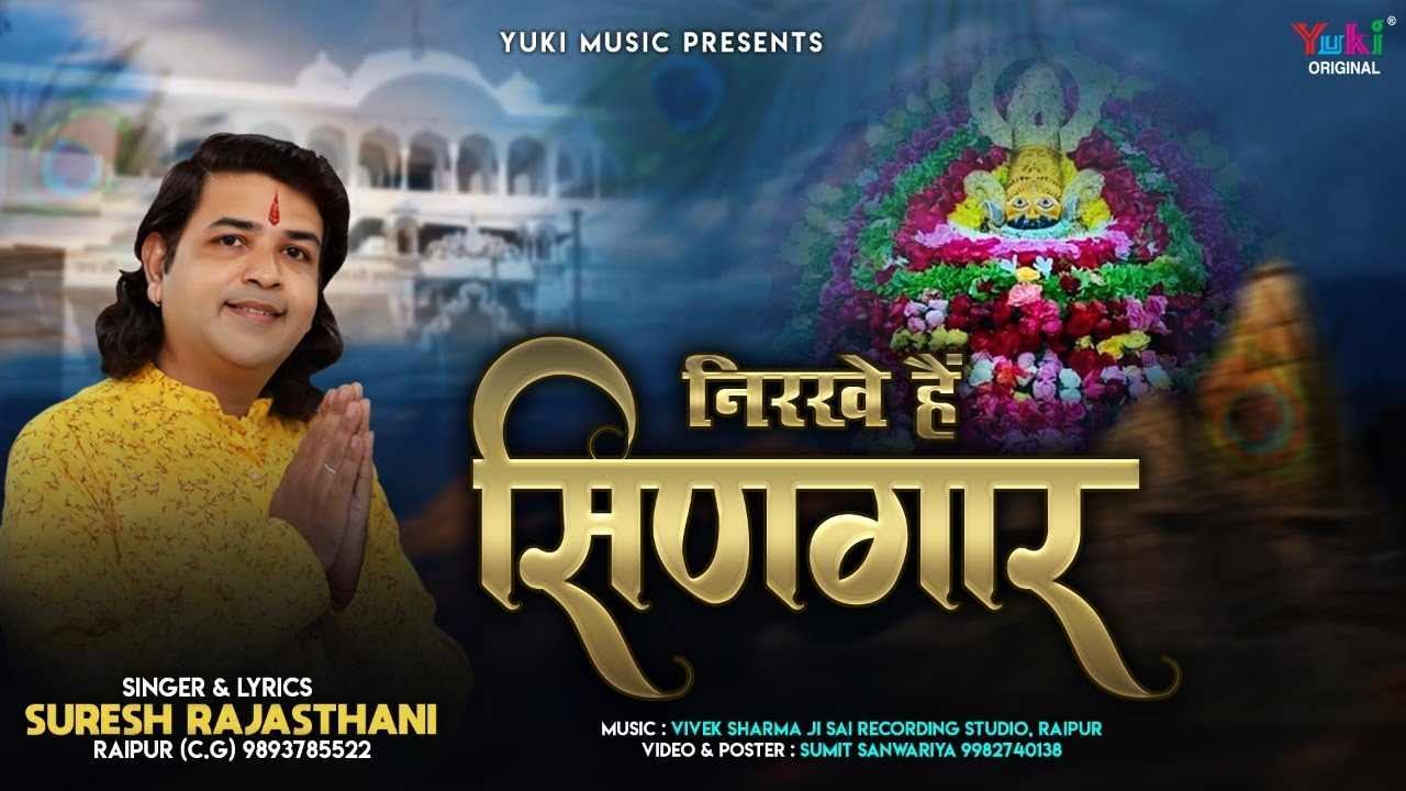 बैठ्यो सजधज कर श्री श्याम भजन लिरिक्स Baitho Sajdhaj Kar Shri Shyam bhajan Lyrics