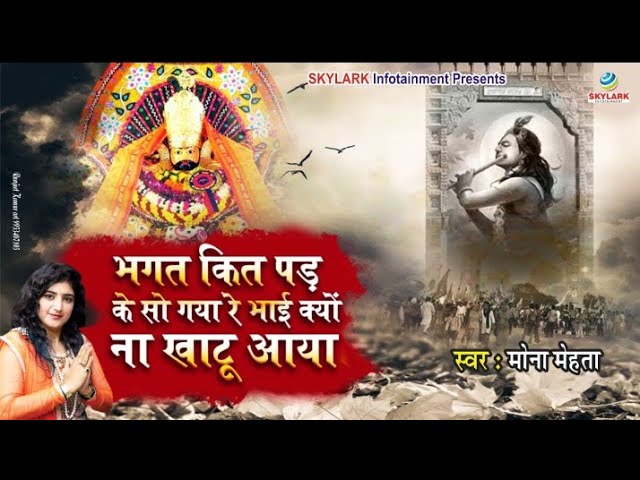 भगत कित पड़ के सो गया रे भजन लिरिक्स Bhagat Kit Pad Ke So Gaya Re bhajan Lyrics