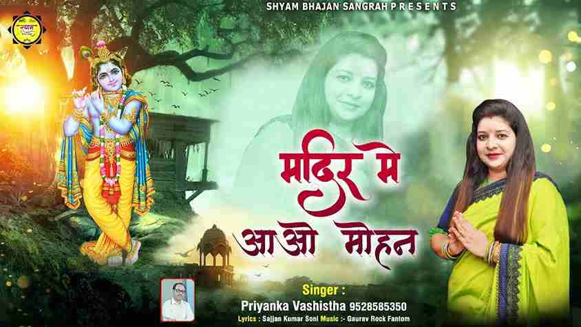 मंदिर में आओं मोहन भजन लिरिक्स Mandir Me Aao Mohan Darshan Ko Bhid Hai bhajan Lyrics