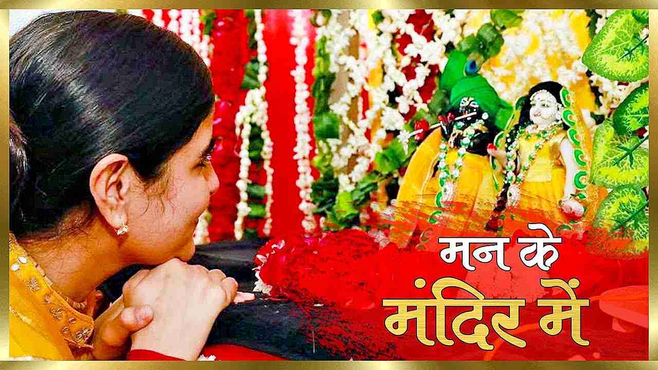 मन के मंदिर में प्रभु को बसाना भजन लिरिक्स Man Ke Mandir Me Prabhu Ko Basana bhajan Lyrics