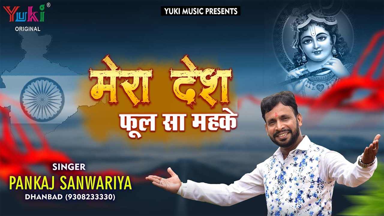 मेरा देश फूल सा महके भजन लिरिक्स Mera Desh Phool sa Maheke bhajan Lyrics