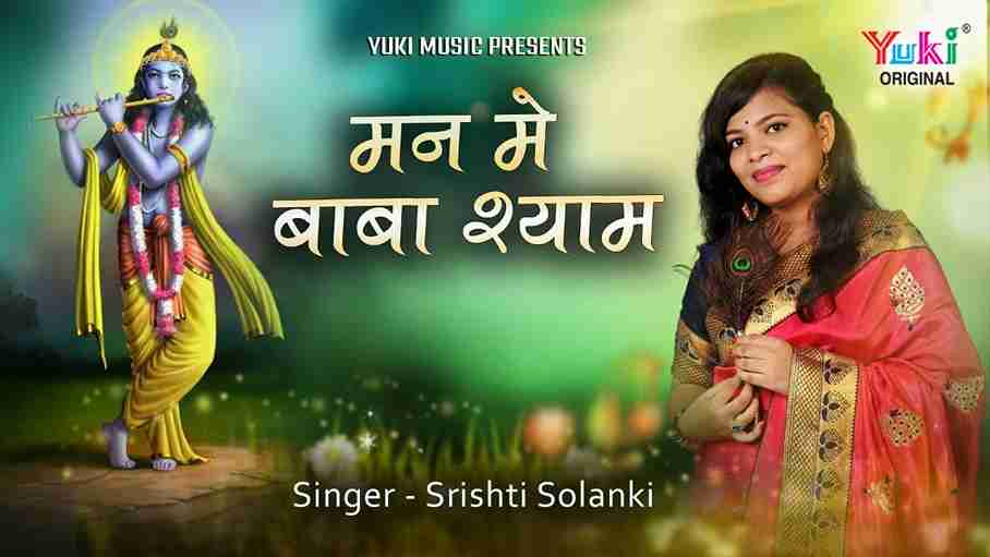 मेरे मन में बाबा श्याम भजन लिरिक्स