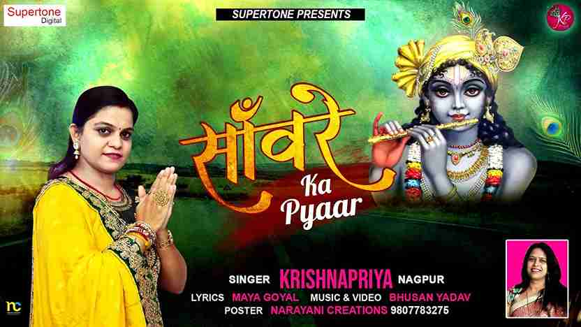 मेरे सांवरे का प्यार भजन लिरिक्स Mere Saware Ka Pyar bhajan Lyrics