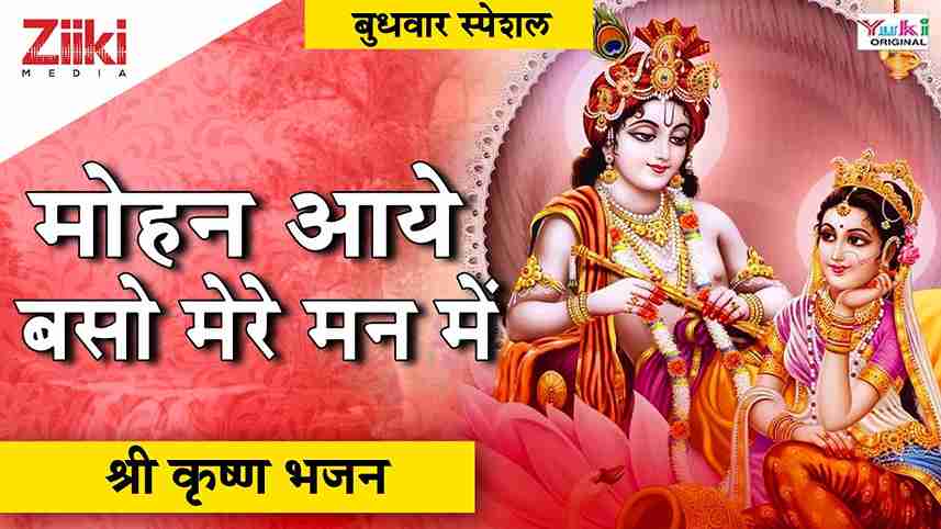 मोहन आए बसों मेरे मन में भजन लिरिक्स Mohan Aaye Baso Mere Man Me bhajan Lyrics