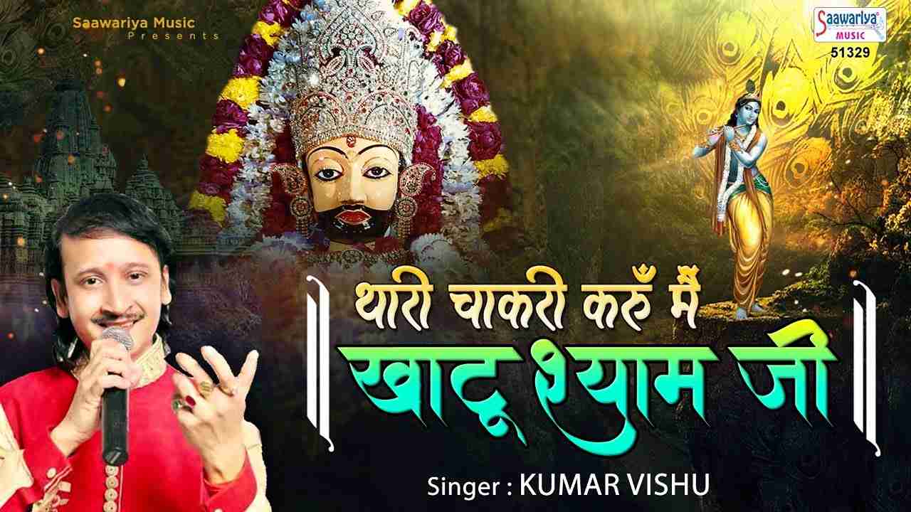 म्हारा भी लिखा लो नाम जी भजन लिरिक्स