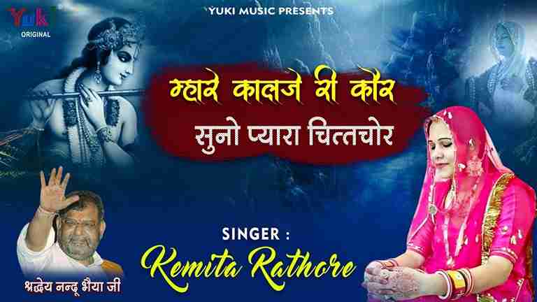 म्हारे कालजे री कोर प्यारा प्यारा चितचोर भजन लिरिक्स