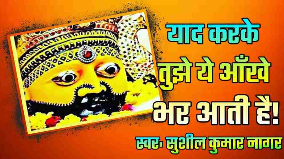 yaad Karke Tujhe Ye Ankhe Bhar Aayi Hai bhajan Lyrics