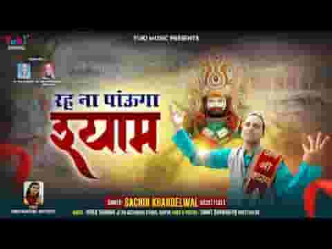 रह ना पाऊंगा श्याम मैं भजन लिरिक्स Rah Na Pauga Shyam Mai bhajan Lyrics