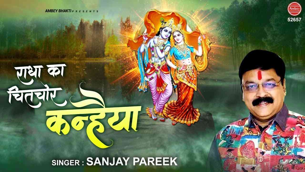 Radha Ka Chitchor Kanhiya bhajan Lyrics