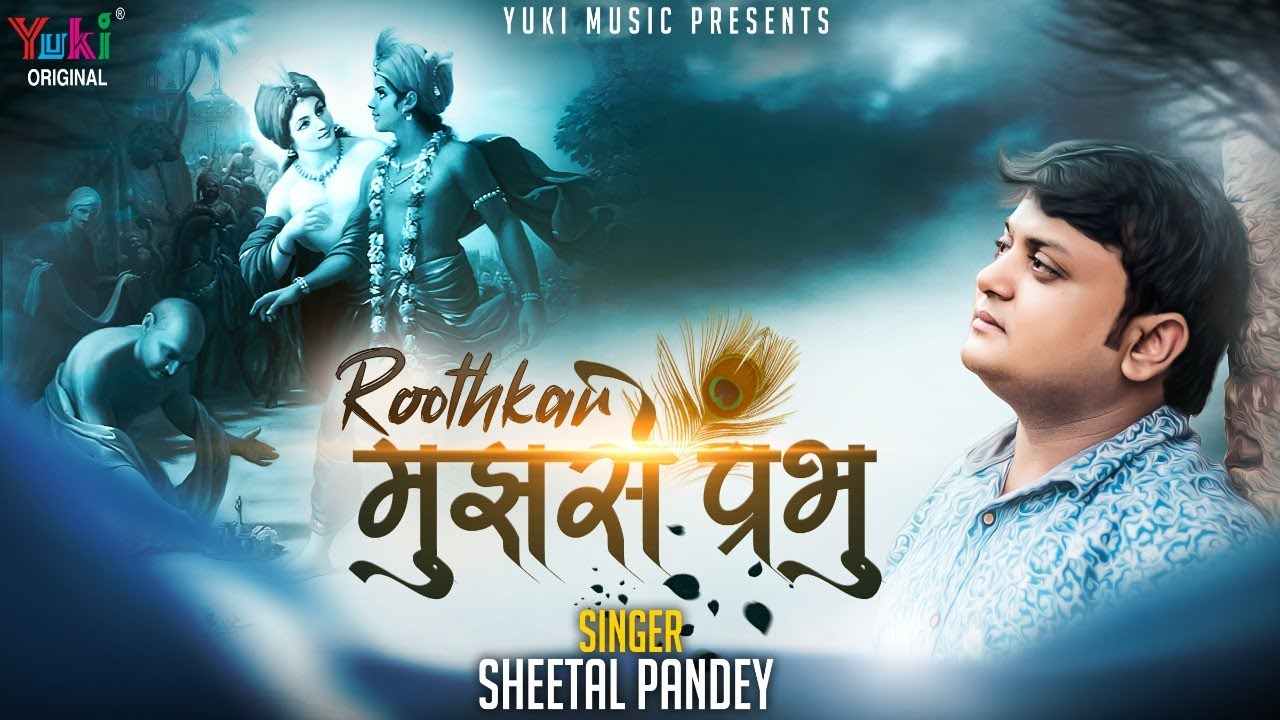 रूठ कर मुझसे प्रभु यूँ चले जाओगे तुम भजन लिरिक्स Ruth Kar Mujhse Prabhu Yu Chale Jauge Tum bhajan Lyrics