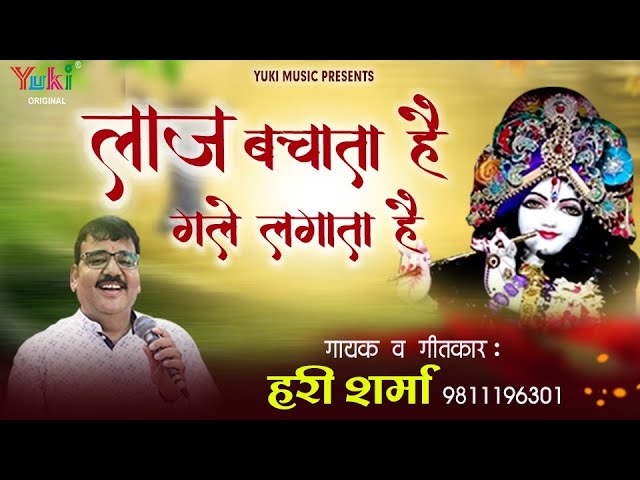 लाज बचाता है गले लगाता है भजन लिरिक्स Laaj Bachata Hai Gale Lagata Hai bhajan Lyrics