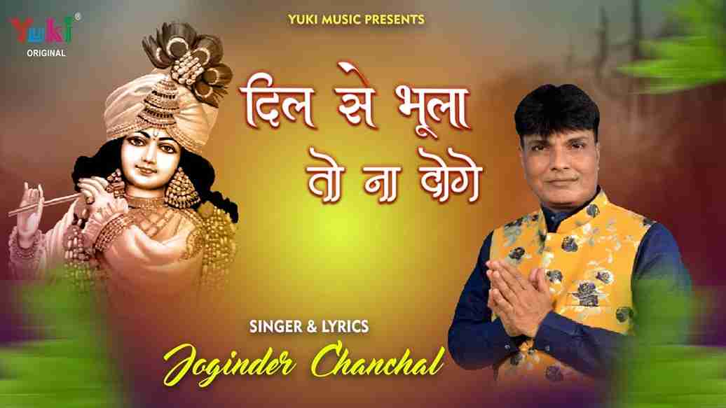श्याम अपने दिल से भुला तो ना दोगे भजन लिरिक्स