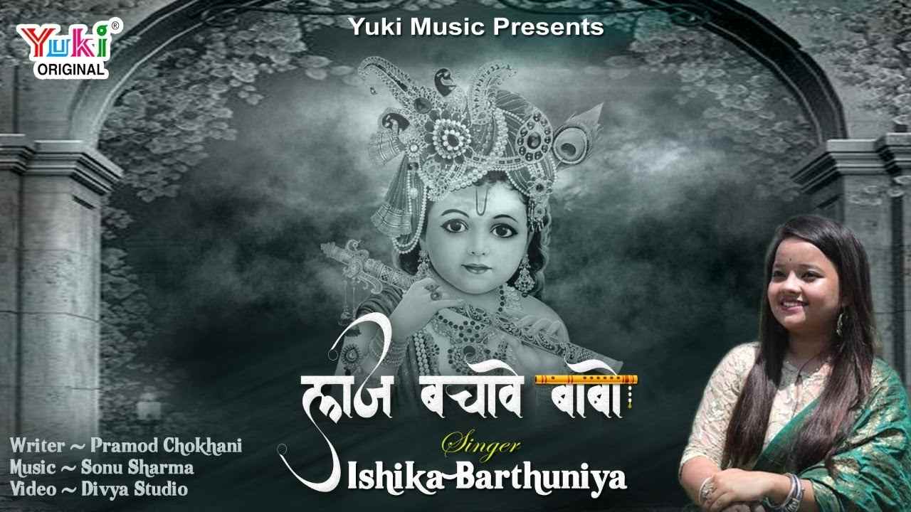 सबकी लाज बचावे बाबो भजन लिरिक्स Sabki Laaj Bachave Babo bhajan Lyrics
