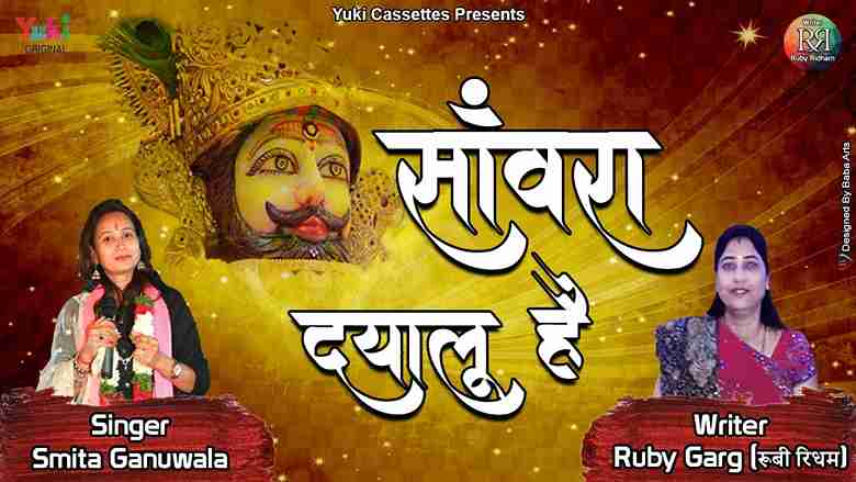 सांवरा दयालु है हारे का सहारा है भजन लिरिक्स