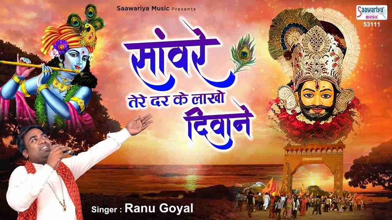 सांवरे तेरे दर के लाखों ही दीवाने है भजन लिरिक्स Saware tere Dar Ke lakho Hi Diwane Hai bhajan Lyrics