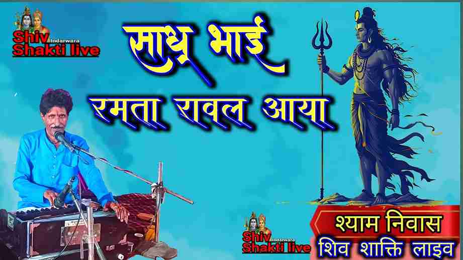 Sadho Bhai Ramta Rawal Aaya bhajan Lyrics