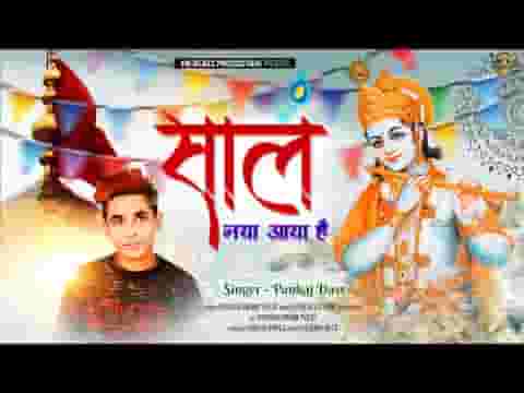 साल नया ये आया है भजन लिरिक्स Saal Naya Ye Aaya Hai bhajan Lyrics