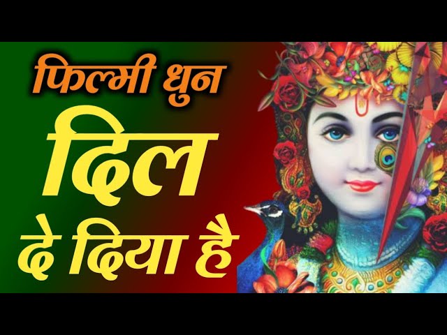 सुन मेरे कान्हा ज़रा ये बताना भजन लिरिक्स Sun Mere Kahna Jara Ye Batana bhajan Lyrics
