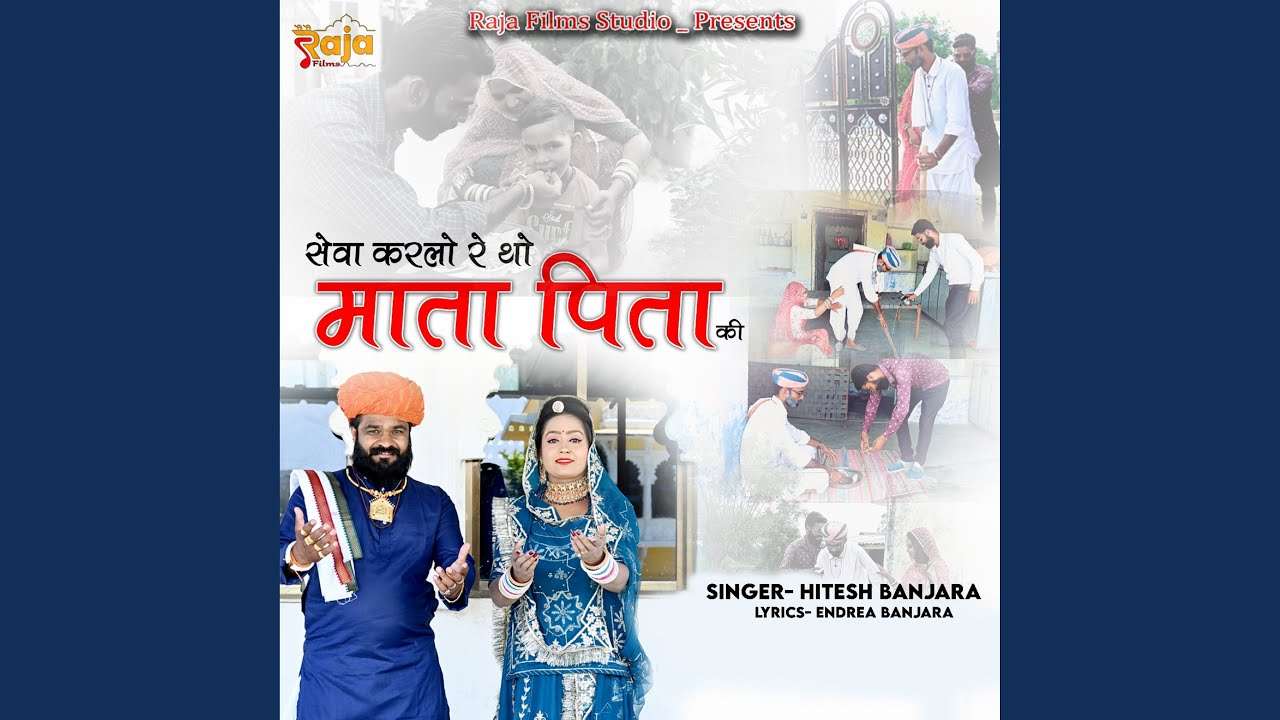 सेवा करलो नी थे मात पिता री भजन लिरिक्स