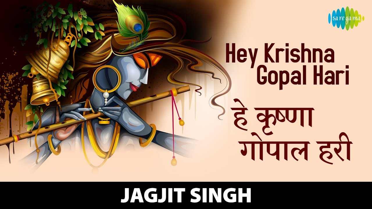 Hey Krishna Gopal Hari Hey Deen Dayal Hari bhajan Lyrics