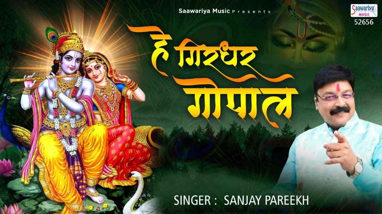 Hey Girdhar Gopal Lal Tu Aaja More Agna bhajan Lyrics