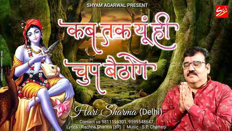 कब तक यूँ ही चुप बैठोगे इतना बता दो मेरे सांवरे भजन लिरिक्स