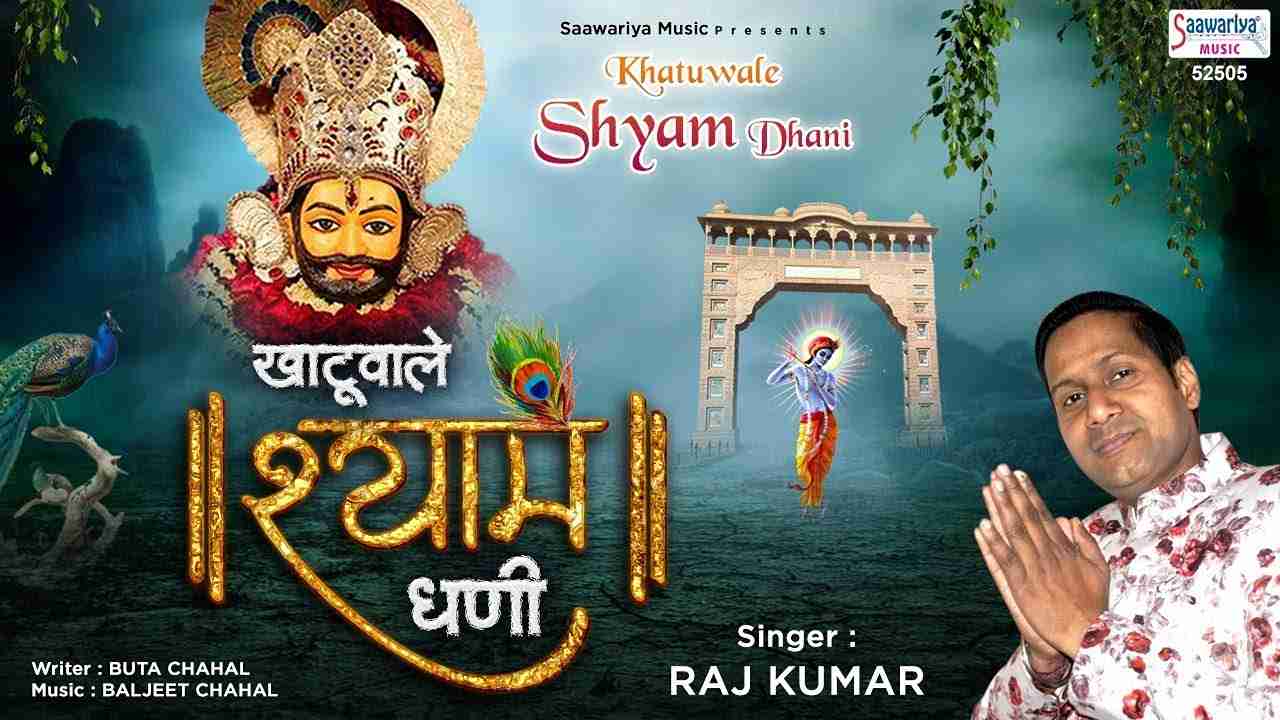 खाटू वाला श्याम धणी कलयुग का भगवान है भजन लिरिक्स