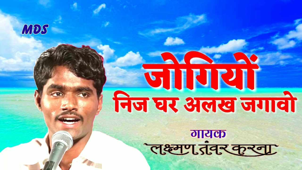 जोगियो निज घर अलख जगावो भजन लिरिक्स