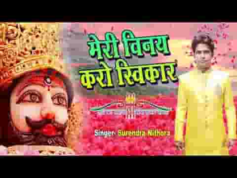 बांके बिहारी हे गिरधारी ओ श्याम मेरे सरकार भजन लिरिक्स