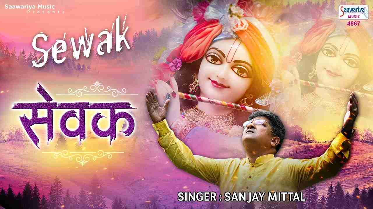 मैं उस दरबार का सेवक हूँ भजन लिरिक्स