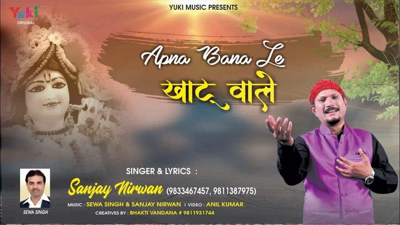 अपना बना ले ओ खाटू वाले मुझे दुनिया ने ठुकराया रे भजन लिरिक्स