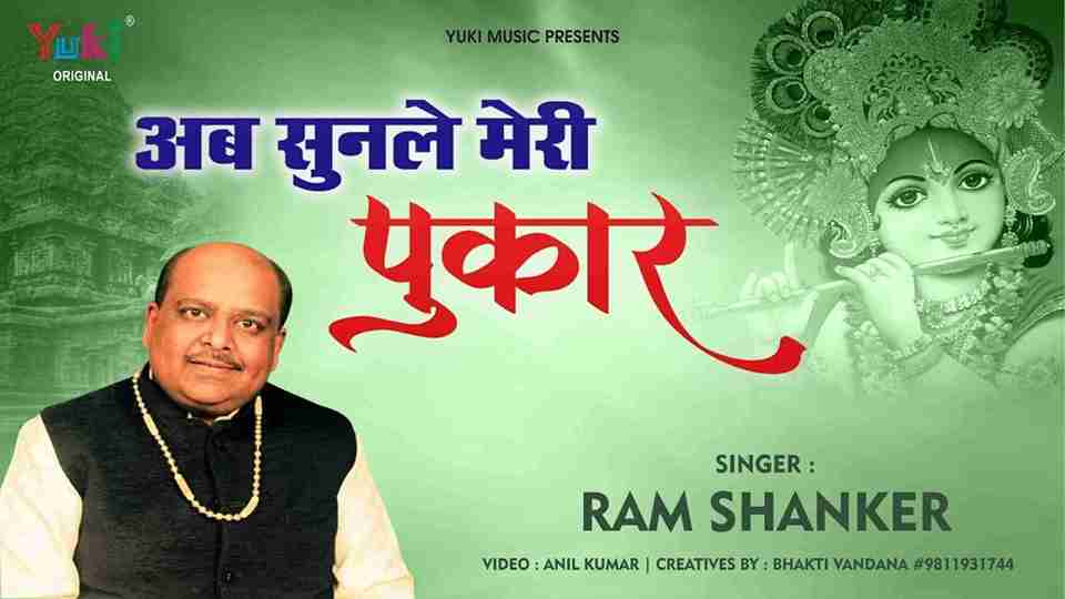 अब सुनले मेरी पुकार ओ खाटू वाले भजन लिरिक्स अब सुनले मेरी पुकार ओ खाटू वाले भजन लिरिक्स