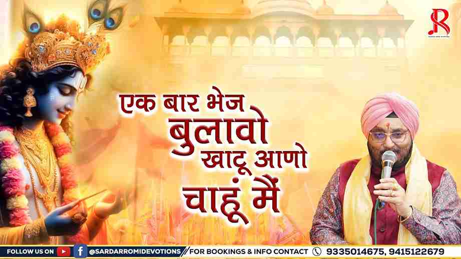 एक बार भेज बुलावो खाटू आणो चाहूं मैं भजन लिरिक्स एक बार भेज बुलावो खाटू आणो चाहूं मैं भजन लिरिक्स