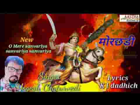 ओ मेरे सांवरीया सांवरीया सांवरीया भजन लिरिक्स