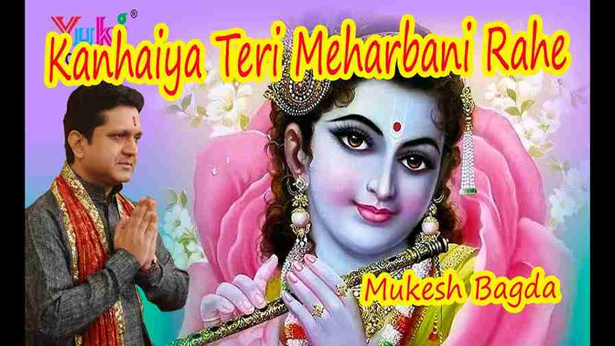 कन्हैया तेरी मेहरबानी रहे भजन लिरिक्स कन्हैया तेरी मेहरबानी रहे भजन लिरिक्स