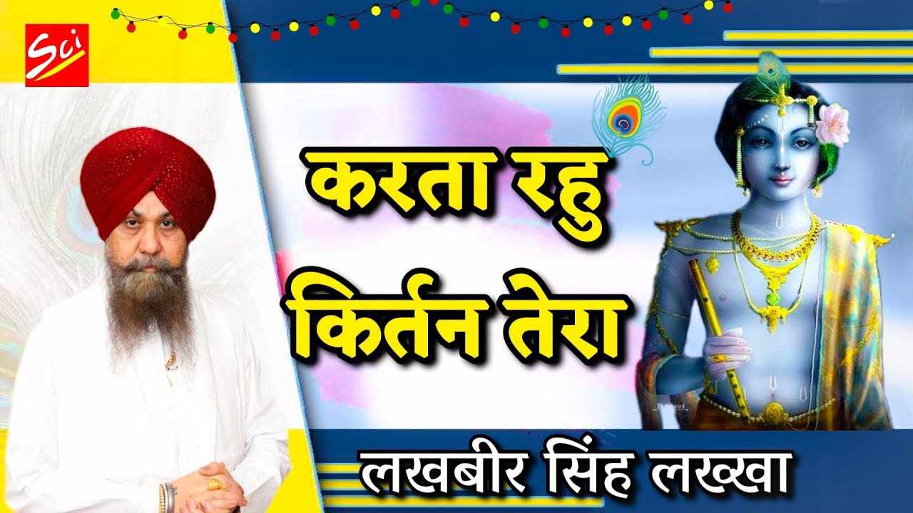 करता रहूं कीर्तन तेरा करना प्रभु बस ये कृपा भजन लिरिक्स करता रहूं कीर्तन तेरा करना प्रभु बस ये कृपा भजन लिरिक्स
