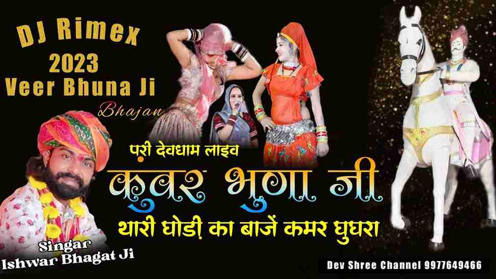 कुंवर भुणा जी थारी घोड़ी का तोबाजे कमर घूघरा भजन लिरिक्स कुंवर भुणा जी थारी घोड़ी का तोबाजे कमर घूघरा भजन लिरिक्स