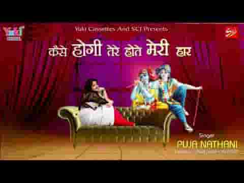 कैसे होगी तेरे होते मेरी हार सांवरे भजन लिरिक्स