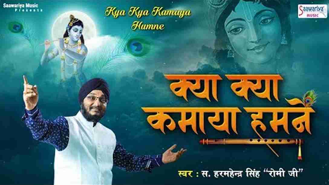 क्या क्या कमाया हमने आओ हिसाब कर ले भजन लिरिक्स क्या क्या कमाया हमने आओ हिसाब कर ले भजन लिरिक्स