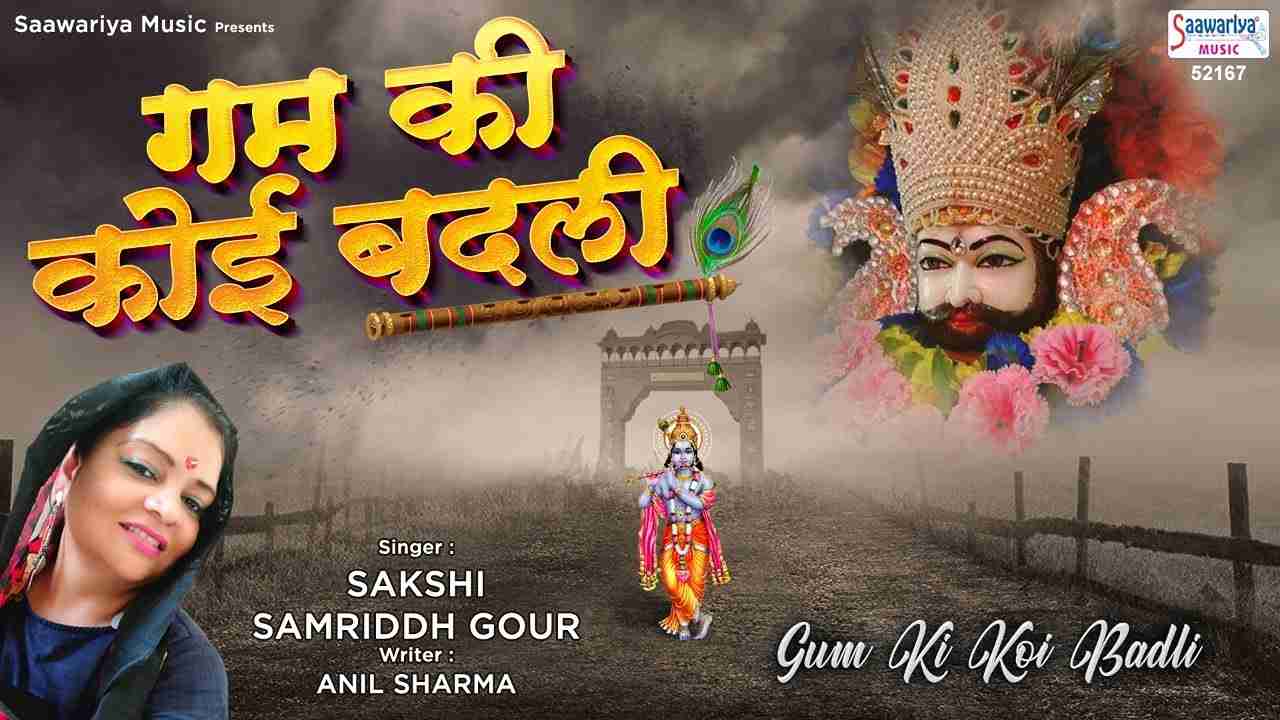 गम की कोई बदली अगर छा जाये श्याम आ जाते है भजन लिरिक्स गम की कोई बदली अगर छा जाये श्याम आ जाते है भजन लिरिक्स