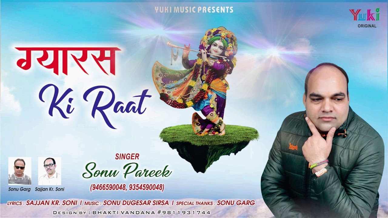 ग्यारस की रात है वाह वाह क्या बात है भजन लिरिक्स ग्यारस की रात है वाह वाह क्या बात है भजन लिरिक्स