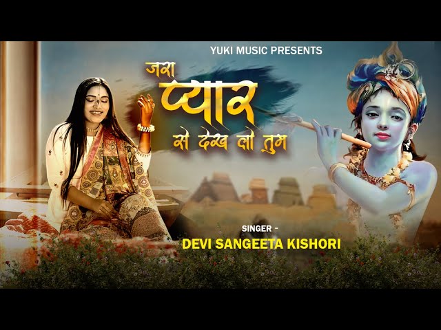 जरा प्यार से देख लो तुम मुझे फिर चैन मिल जाए भजन लिरिक्स जरा प्यार से देख लो तुम मुझे फिर चैन मिल जाए भजन लिरिक्स