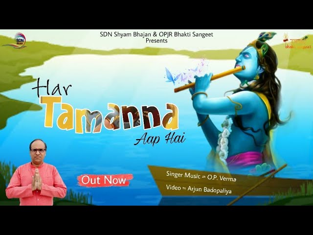 जिंदगी और जिंदगी की हर तमन्ना आप है भजन लिरिक्स जिंदगी और जिंदगी की हर तमन्ना आप है भजन लिरिक्स