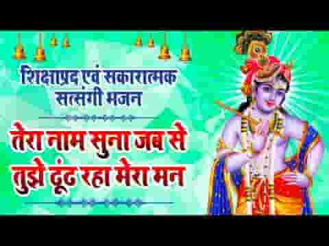 तेरा नाम सुना जबसे तुझे ढूंढ रहा मेरा मन भजन लिरिक्स तेरा नाम सुना जबसे तुझे ढूंढ रहा मेरा मन भजन लिरिक्स