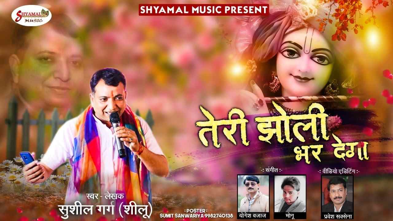 तेरी झोली भर देगा भजन लिरिक्स तेरी झोली भर देगा भजन लिरिक्स